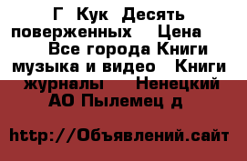 Г. Кук “Десять поверженных“ › Цена ­ 250 - Все города Книги, музыка и видео » Книги, журналы   . Ненецкий АО,Пылемец д.